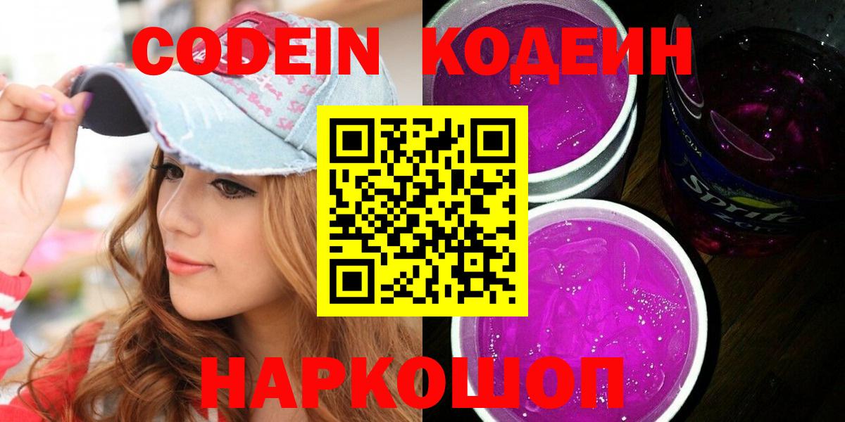 Кодеин Purple Drank Фурманов